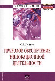 Правовое обеспечение инновационной деятельности