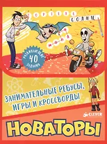Новаторы. Занимательные ребусы, игры и кроссворды