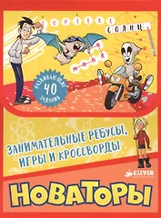 Новаторы. Занимательные ребусы, игры и кроссворды