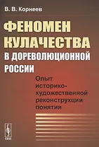 Феномен кулачества в дореволюционной России. Опыт историко-художественной реконструкции понятия
