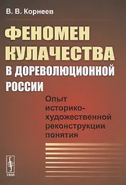 Феномен кулачества в дореволюционной России. Опыт историко-художественной реконструкции понятия