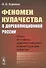 Феномен кулачества в дореволюционной России. Опыт историко-художественной реконструкции понятия - 0