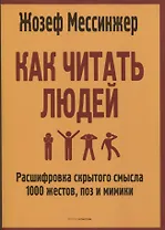 Как читать людей: Расшифровка скрытого смысла 1000 жестов, поз и мимики