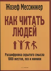 Как читать людей: Расшифровка скрытого смысла 1000 жестов, поз и мимики