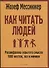 Как читать людей: Расшифровка скрытого смысла 1000 жестов, поз и мимики - 0