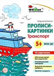 Прописи-картинки. Транспорт