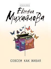 Совсем как живая: роман