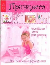 Принцесса. Волшебная книга для девочек. Все секреты рукоделия + вкладыш