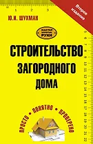 Строительство загородного дома