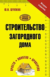 Строительство загородного дома