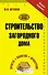 Строительство загородного дома - 0