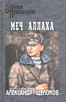 Меч Аллаха: роман / (Военные приключения). Щелоков А. (Вече)