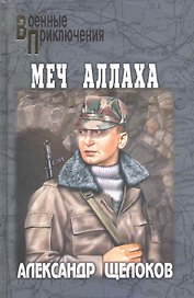 Меч Аллаха: роман / (Военные приключения). Щелоков А. (Вече)