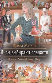 Лисы выбирают сладости: роман