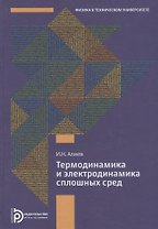 Термодинамика и электродинамика сплошных сред
