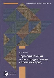 Термодинамика и электродинамика сплошных сред