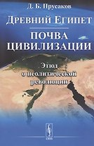 Древний Египет: почва цивилизации (Этюд о неолитической революции)
