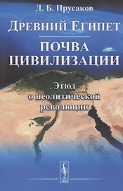 Древний Египет: почва цивилизации (Этюд о неолитической революции)