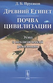 Древний Египет: почва цивилизации (Этюд о неолитической революции)