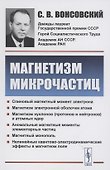 Магнетизм микрочастиц - 0