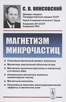 Магнетизм микрочастиц