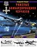 Тяжелые бомбардировщики Черчилля – «Ланкастер», «Стирлинг», «Галифакс» - 0