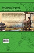 Путешествие на Восток наследника цесаревича - 1