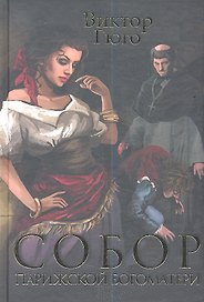 Собор Парижской богоматери