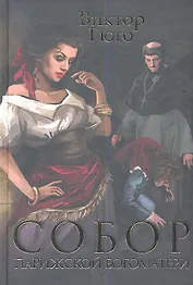 Собор Парижской богоматери