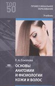 Основы анатомии и физиологии кожи и волос Учебник (мПО) Соколова - 0