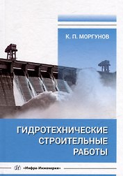 Гидротехнические строительные работы: учебник