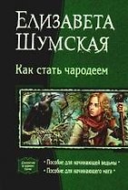 Как стать чародеем: Пособие для начинающей ведьмы, Пособие для начинающего мага