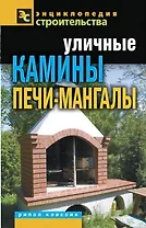 Уличные камины печи-мангалы