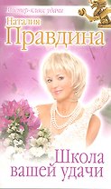 Школа вашей удачи