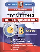 Геометрия. 8 класс: экспресс-диагностика - 0