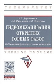 Гидромеханизация открытых горных работ. Гидромониторно-землесосные комплексы