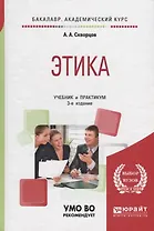 Этика. Учебник и практикум для академического бакалавриата