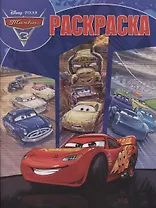 Волшебная раскраска. № РК 1901 "Тачки 3"