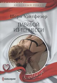 Плейбой из Теннесси