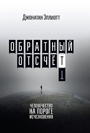 Обратный отсчёт. Человечество на пороге исчезновения