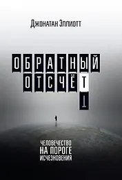 Обратный отсчёт. Человечество на пороге исчезновения