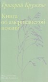 Книга об американской поэзии - 0