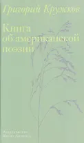 Книга об американской поэзии