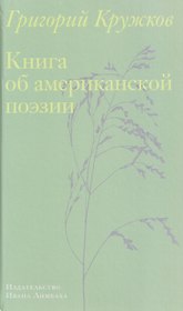 Книга об американской поэзии