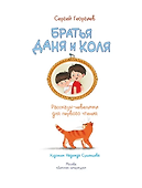 Братья Даня и Коля. Рассказы-невелички для первого чтения - 2