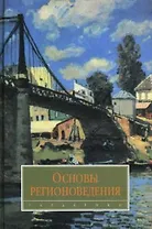 Основы регионоведения: учебник