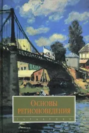 Основы регионоведения: учебник