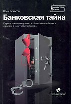 Банковская тайна