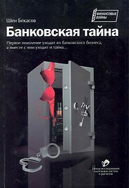 Банковская тайна
