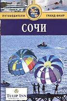 Сочи : Путеводитель